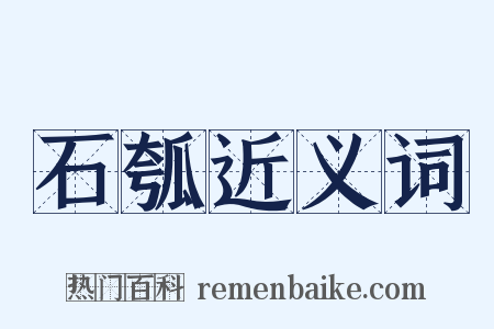 石瓠近义词是什么意思的图片